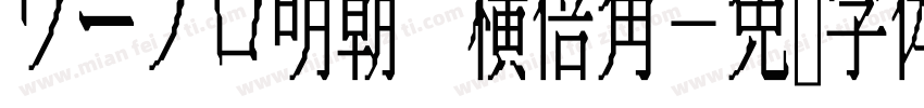 ワープロ明朝 横倍角字体转换